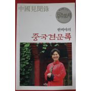 2001년 한비야의 중국견문록