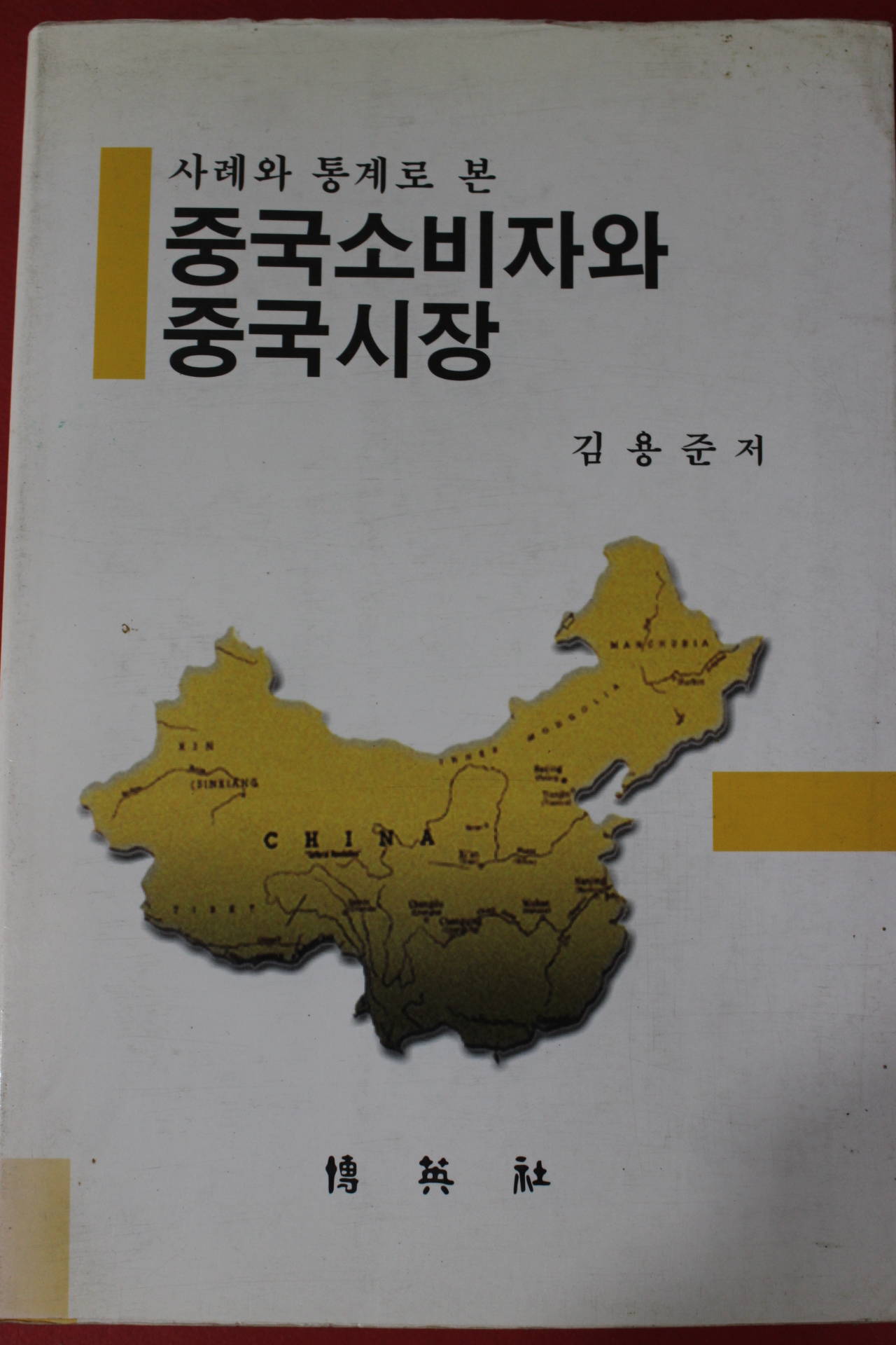 2000년초판 김용준 중국소비자와 중국시장