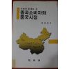 2000년초판 김용준 중국소비자와 중국시장