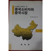 2000년초판 김용준 중국소비자와 중국시장