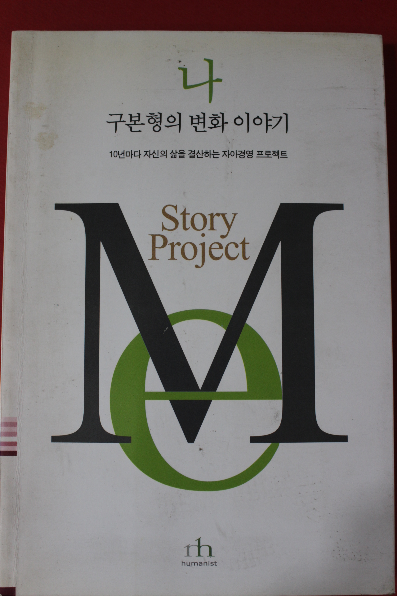 2004년초판 구본형의 변화이야기 나