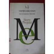 2004년초판 구본형의 변화이야기 나