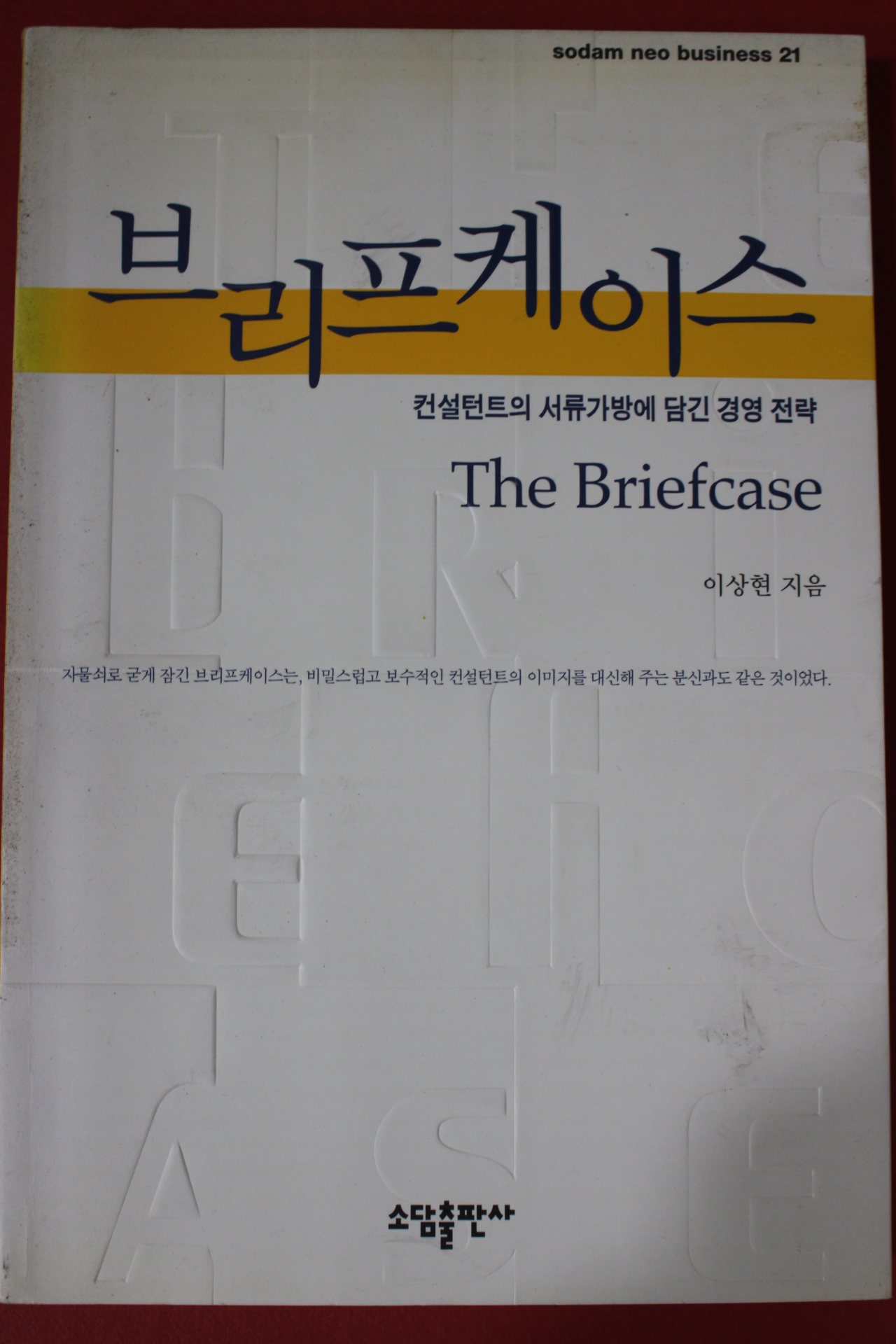 2001년 이상현 브리프케이스