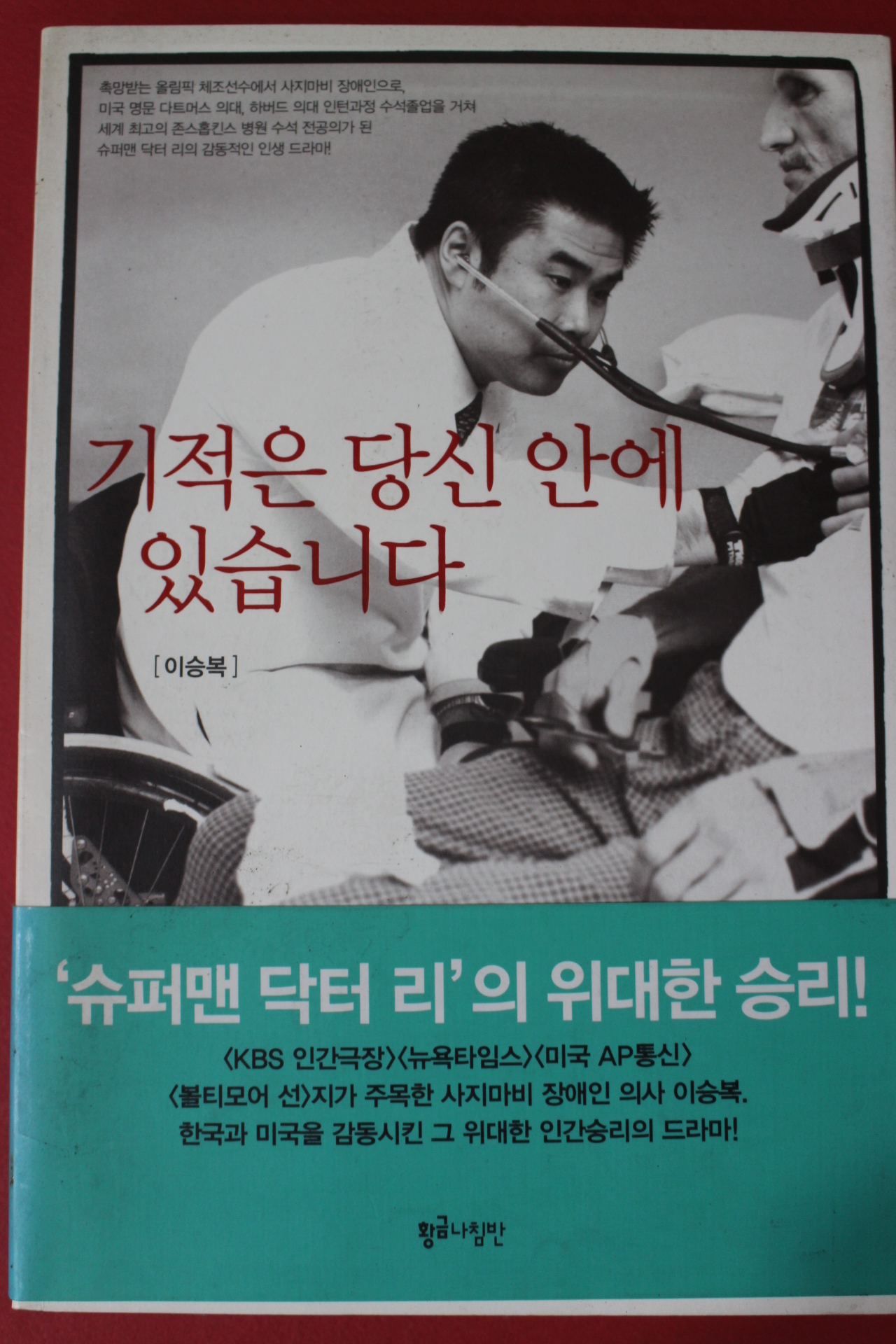 2005년 이승복 기적은 당신안에 있습니다