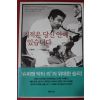 2005년 이승복 기적은 당신안에 있습니다
