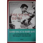 2005년 이승복 기적은 당신안에 있습니다