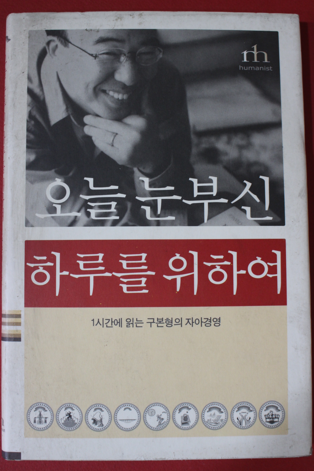 2002년 구본형 오늘 눈부신 하루를 위하여