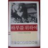 2002년 구본형 오늘 눈부신 하루를 위하여