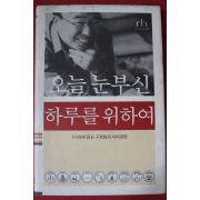 2002년 구본형 오늘 눈부신 하루를 위하여