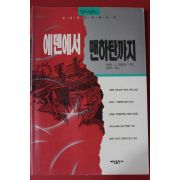 1994년초판 에덴에서 맨하탄까지