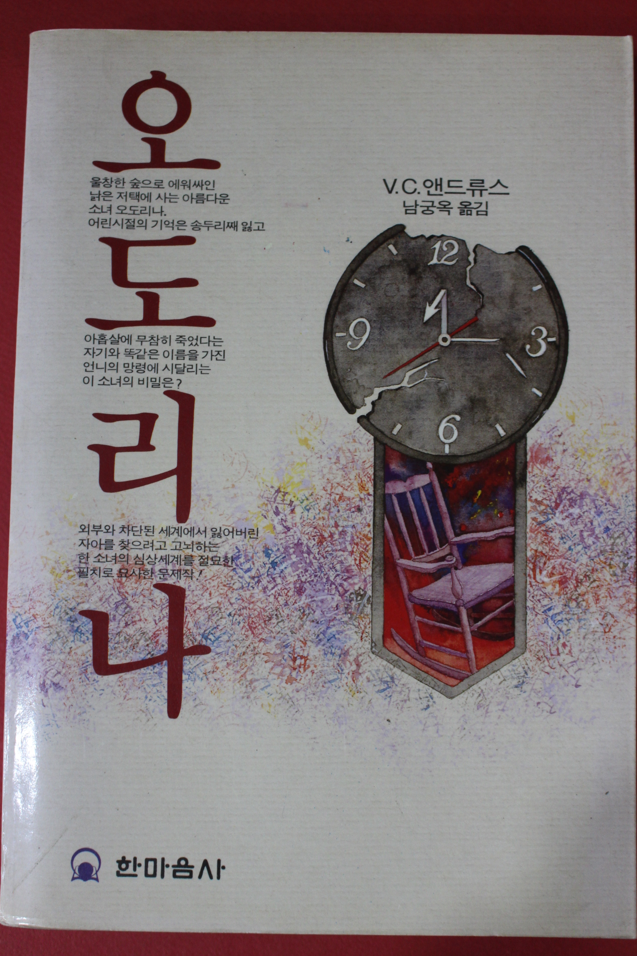 1992년 앤드류스 오도리나