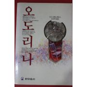 1992년 앤드류스 오도리나