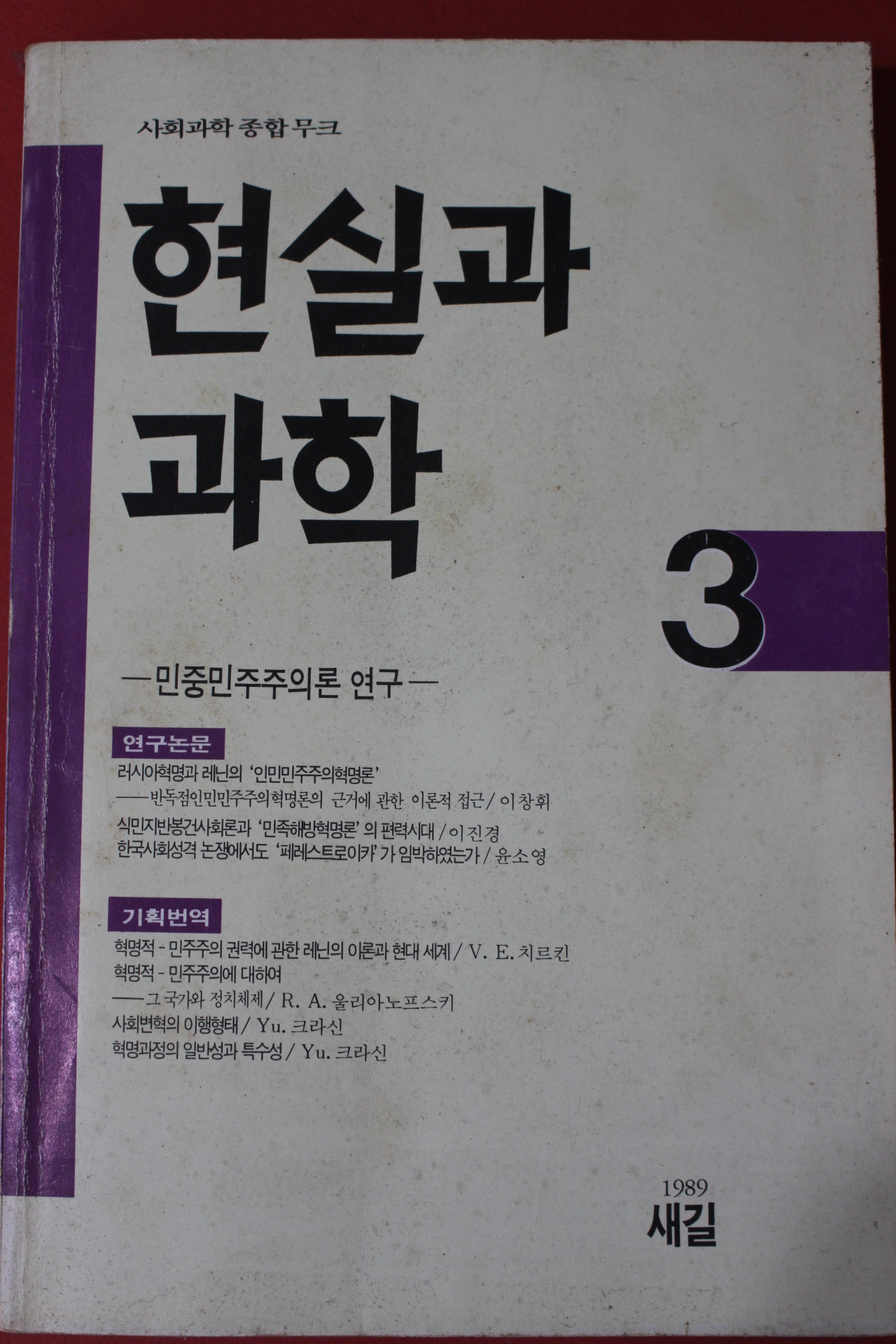 1989년초판 현실과 과학 3