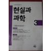 1989년초판 현실과 과학 3