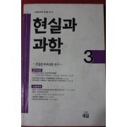 1989년초판 현실과 과학 3