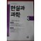1989년초판 현실과 과학 3