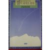 1992년초판 휴즈 칼레로 별이 내게로 온다