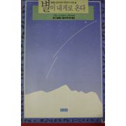 1992년초판 휴즈 칼레로 별이 내게로 온다