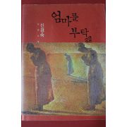 2009년 신경숙 장편소설 엄마를 부탁해