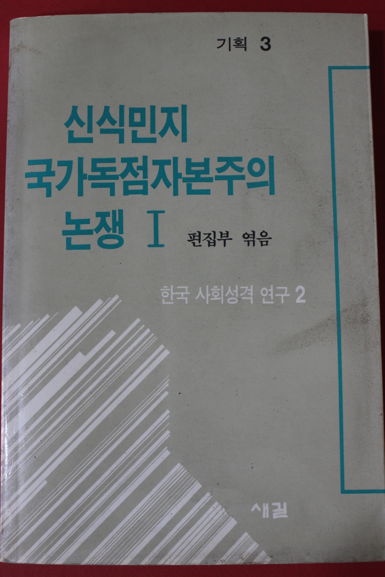 1990년 신식민지 국가독점자본주의 논쟁 1