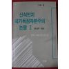 1990년 신식민지 국가독점자본주의 논쟁 1