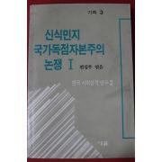 1990년 신식민지 국가독점자본주의 논쟁 1