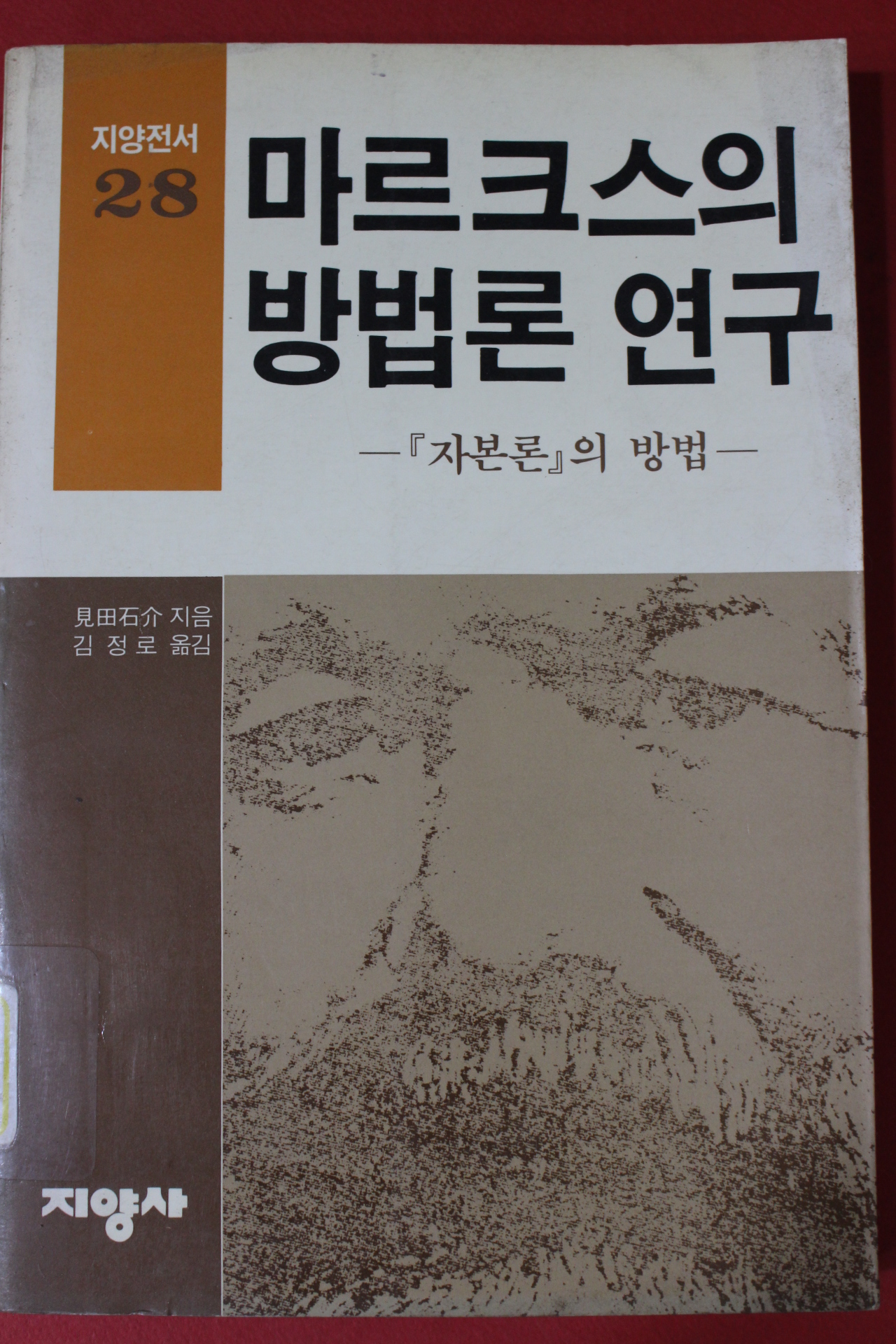 1986년 마르크스의 방법론연구