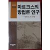 1986년 마르크스의 방법론연구