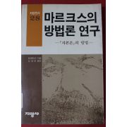 1986년 마르크스의 방법론연구