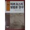 1986년 마르크스의 방법론연구