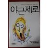 2006년초판 니시무라 카츠미 야근제로