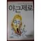 2006년초판 니시무라 카츠미 야근제로