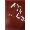 2010년초판 문종술 성공습관