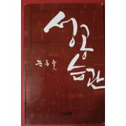 2010년초판 문종술 성공습관