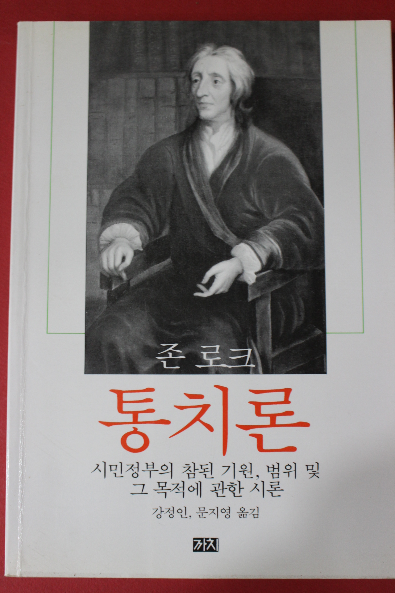 2004년 존로크 통치론