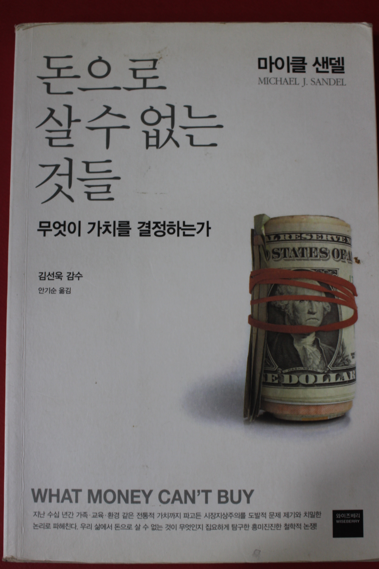 2012년 마이클 샌델 돈으로 살수없는 것들