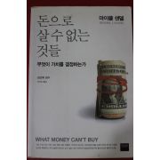 2012년 마이클 샌델 돈으로 살수없는 것들