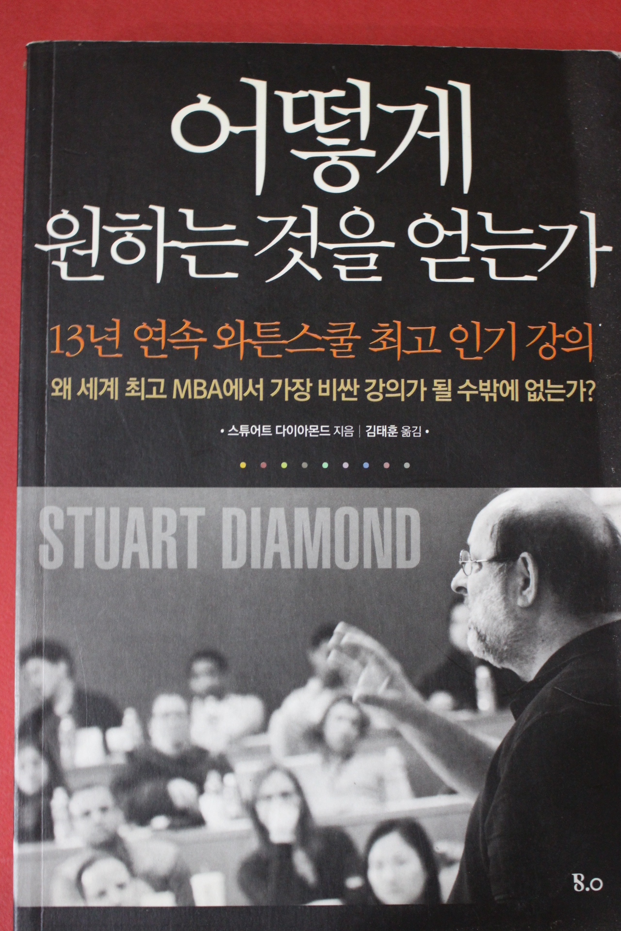 2012년 스튜어트 다이아몬드 어떻게 원하는 것을 얻는가