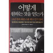 2012년 스튜어트 다이아몬드 어떻게 원하는 것을 얻는가