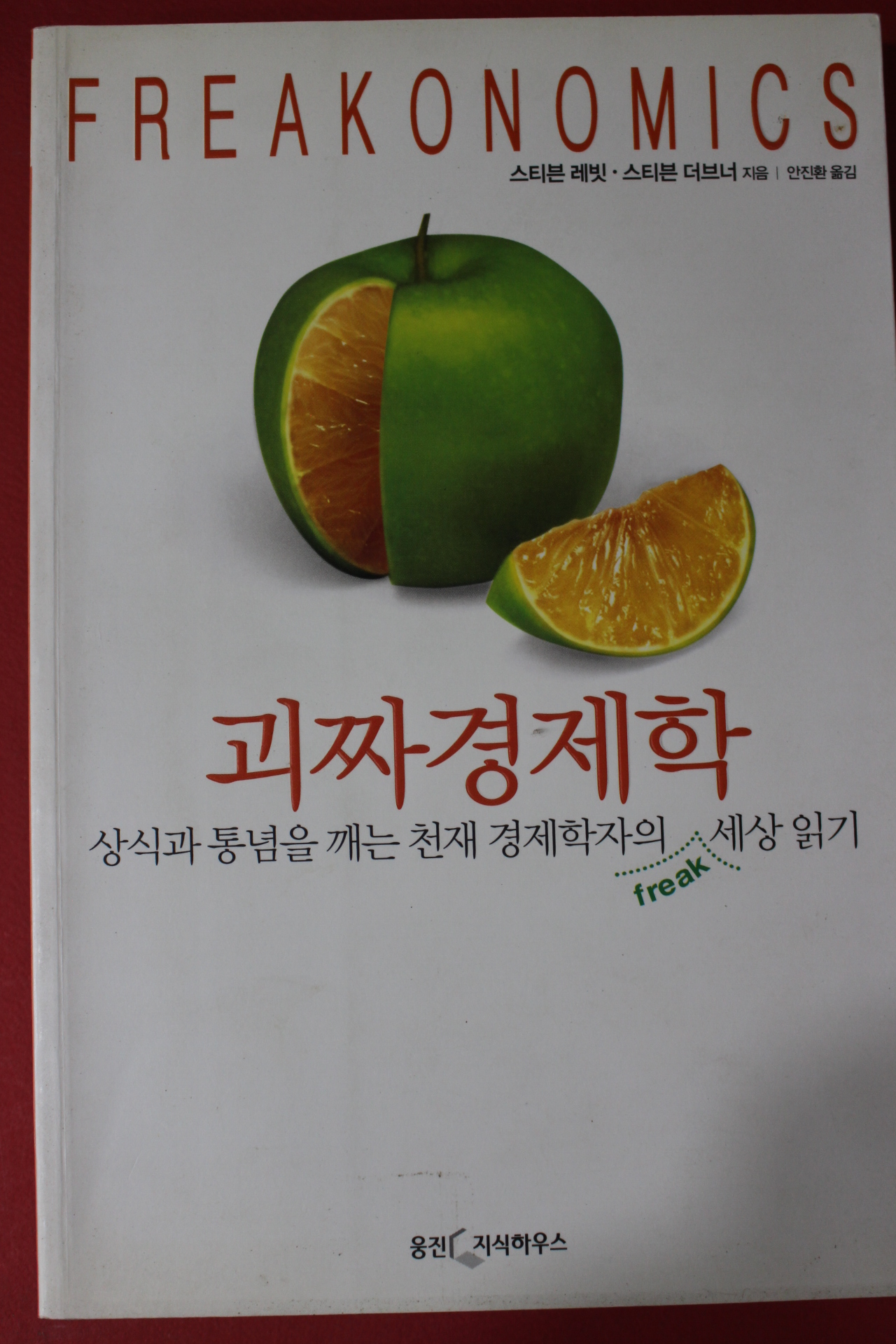 2005년 스티븐 레빗 괴짜경제학