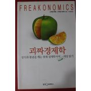 2005년 스티븐 레빗 괴짜경제학
