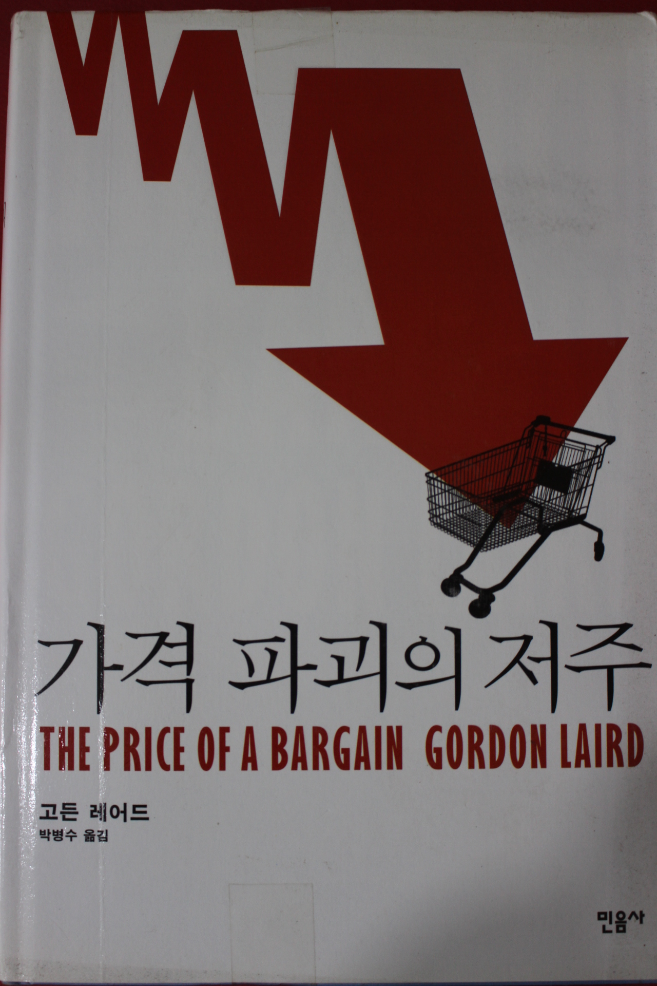 2011년초판 고든 레어드 가격파괴의 저주