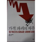 2011년초판 고든 레어드 가격파괴의 저주