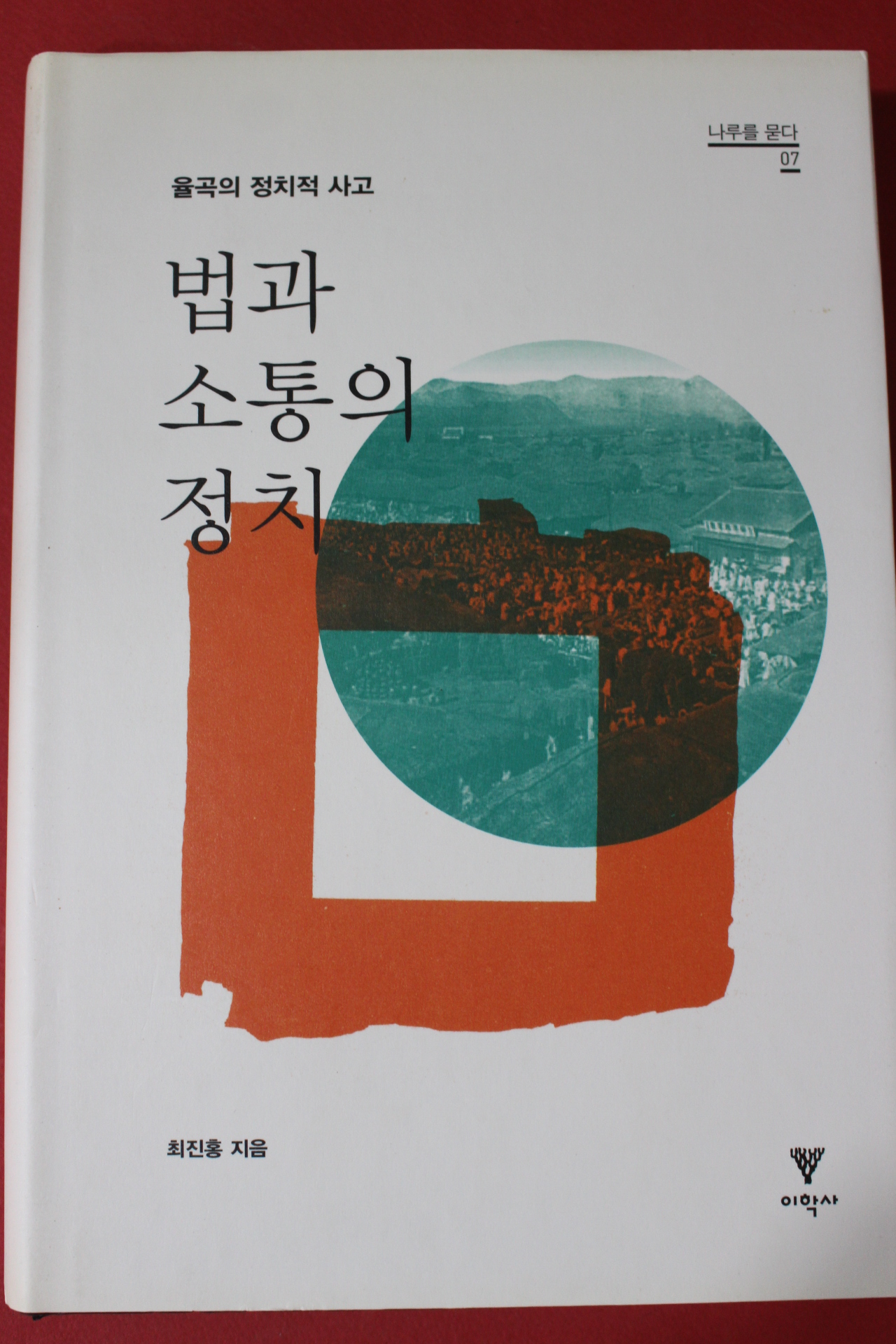 2009년초판 최진홍 법과 소통의 정치