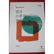 2009년초판 최진홍 법과 소통의 정치