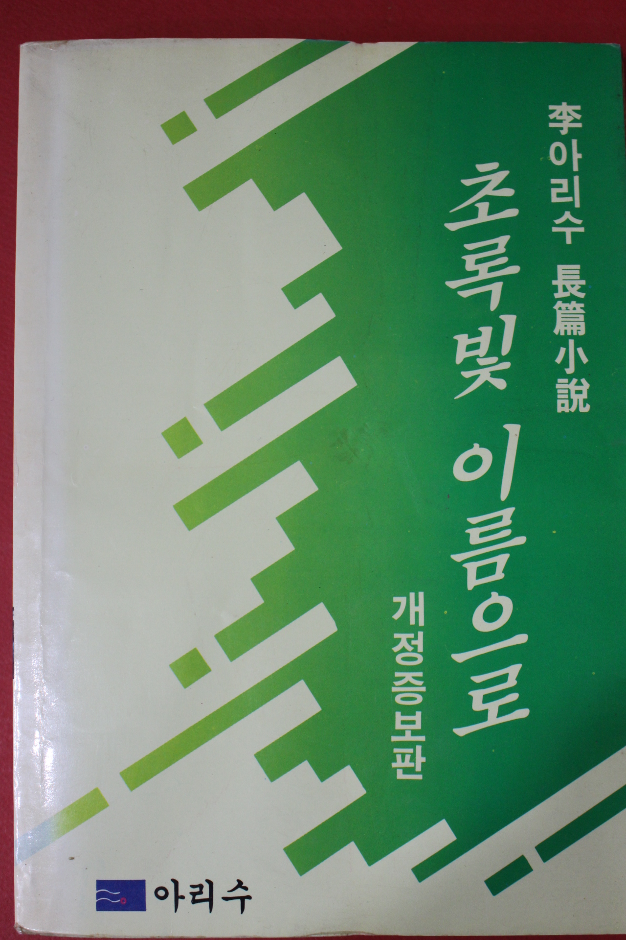 1988년초판 이아리수 장편소설 초록빛 이름으로