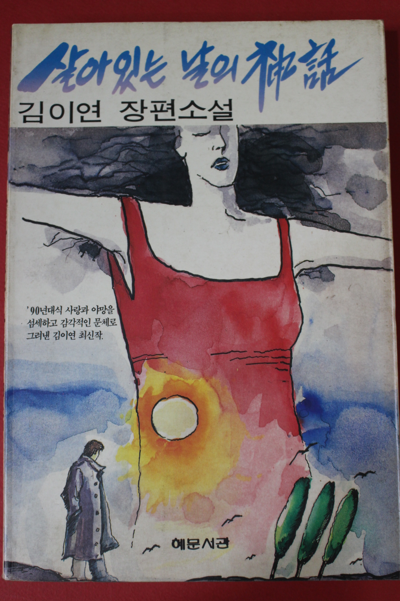 1991년초판 김이연 장편소설 살아있는 날의 신화
