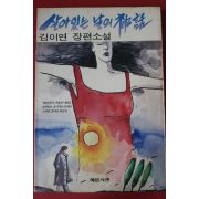 1991년초판 김이연 장편소설 살아있는 날의 신화