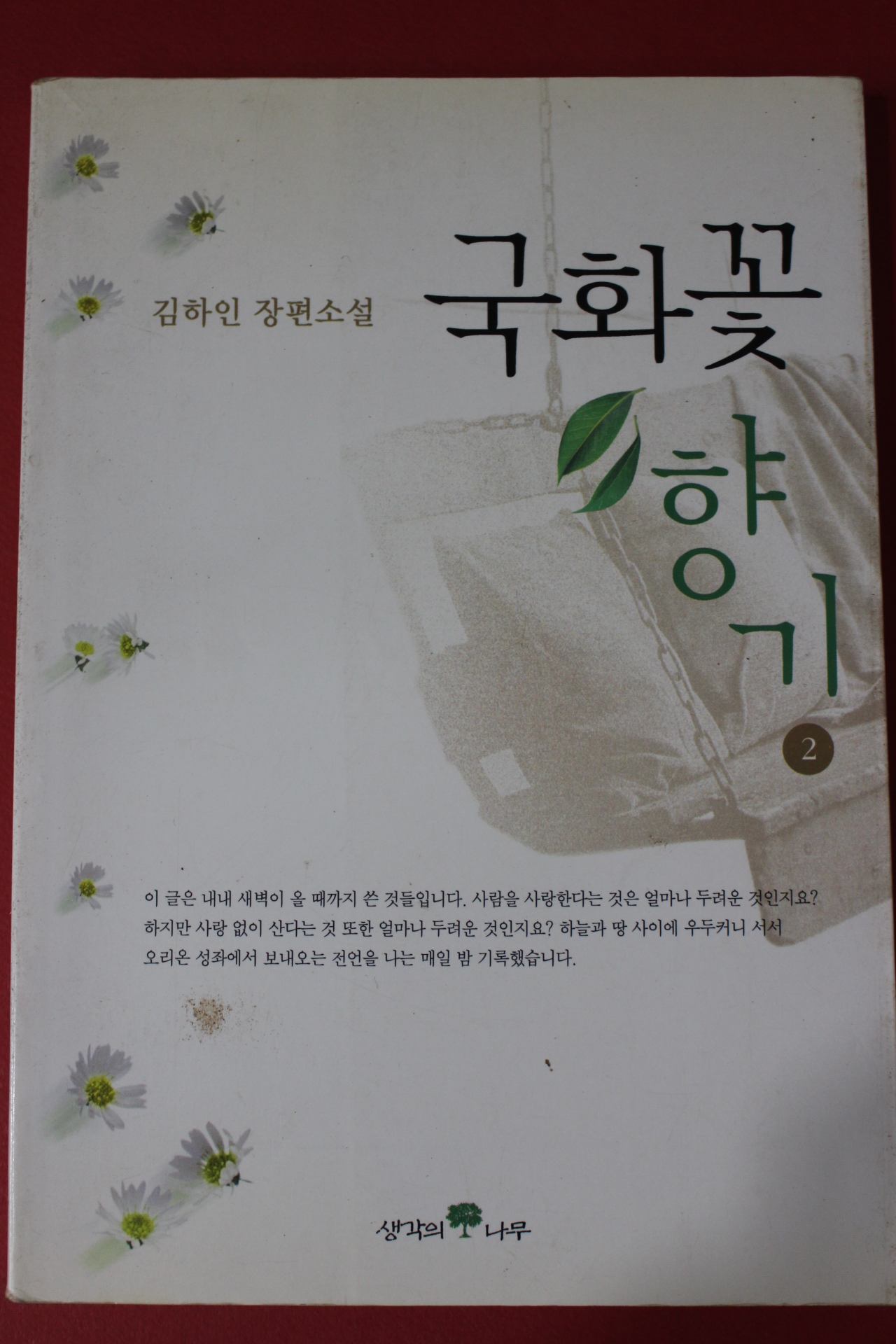 2001년 김하인 장편소설 국화꽃향기 2