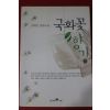 2001년 김하인 장편소설 국화꽃향기 2